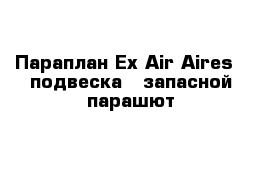 Параплан Ex-Air Aires   подвеска   запасной парашют